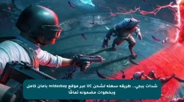 شدات ببجي.. طريقة سهلة لشحن UC عبر موقع midasbuy بأمان كامل وبخطوات مضمونة تمامًا